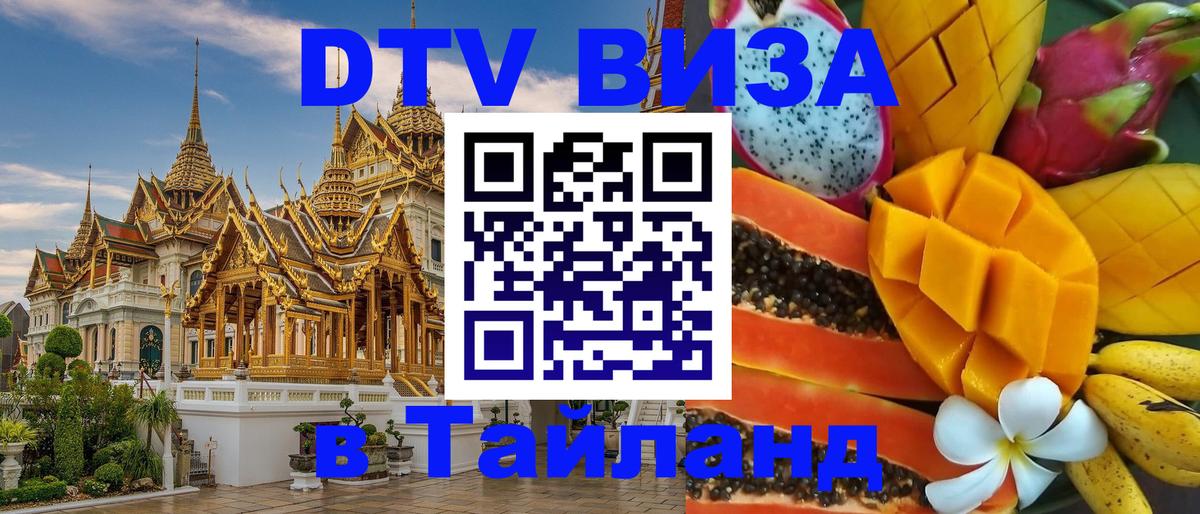 Купить DTV визу в Таиланд 